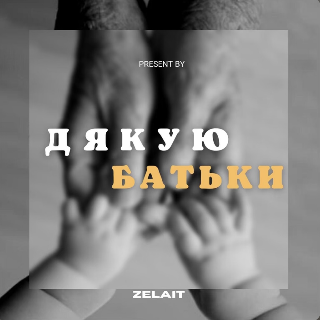 Дякую Батьки