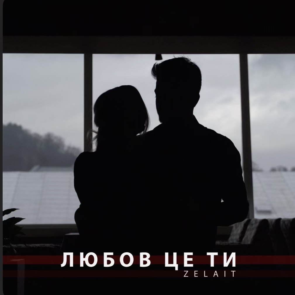 Любов це ти