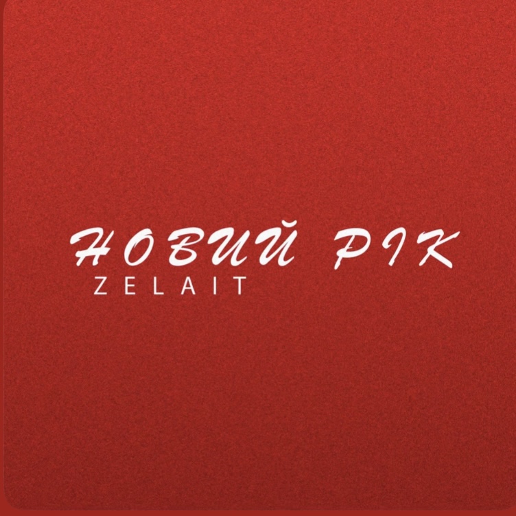 Новий Рік